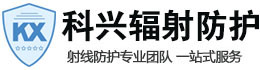 枣强科兴射线防护工程有限公司